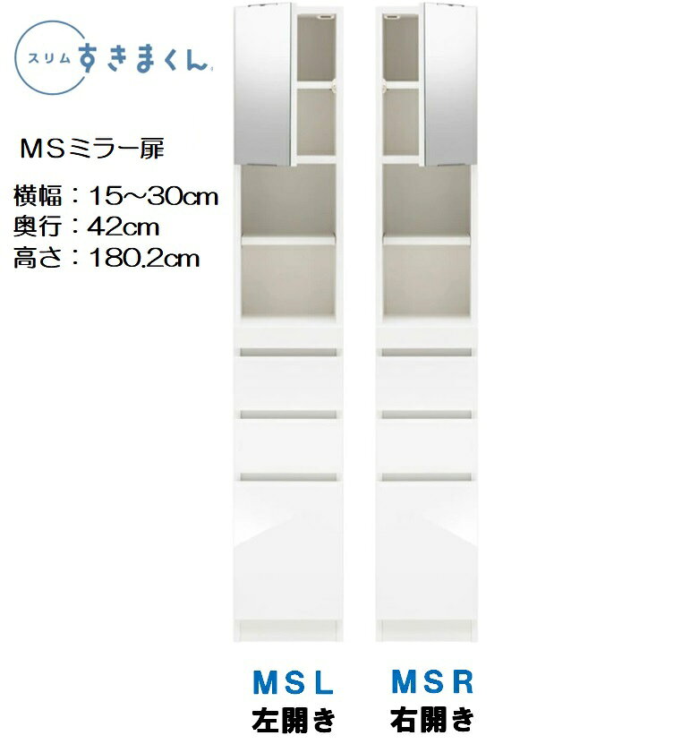 フジイ 【すきまくんスリム】 【MSタイプ】 引出3つタイプ 右・左開き選択可 隙間 スキマ すき間 ミラー扉キャビネット 収納家具 完成品 送料無料 国産 日本製