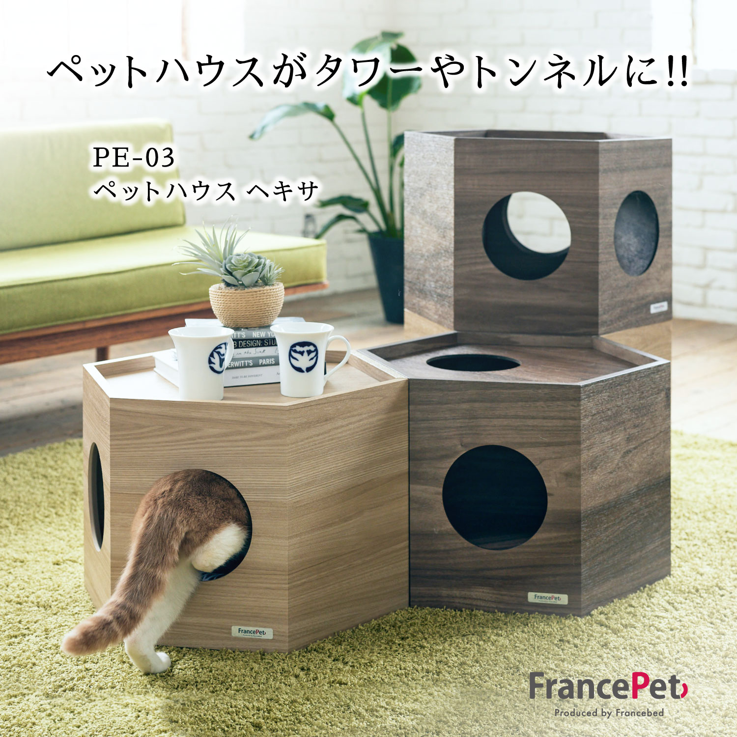 楽天エヒラ家具e-flat楽天市場支店フランスペット【3台セット】 ペットハウスヘキサ 重ねてキャットタワーとしても Pet House Hexa かわいい 家具 ナチュラル/ライトウォールナットブラウン PE-03【FP-7770】