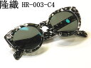 隆織 こだわり日本製メガネ婦人用サングラス【HR-003-C4】度付きレンズ入れ可能 婦人用眼鏡 ダンシングストーン 右目の枠の飾りが振動