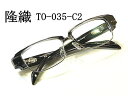 隆織 こだわり日本製メガネ【TO-035-C2】度付きレンズ付 紳士用眼鏡 ブローメガネ