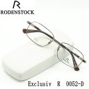 ローデンストック RODENSTOCK Exclusiv 度付きレンズ付き R0052-D-55 紳士用フルリム・送料無料・最高級めがね 日本製 チタン