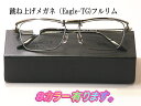 新型:跳ね上げ【ワンタッチ式】度付きレンズ付セット【Eagle-TG】8色有・送料無料 国産 フルリム(4)