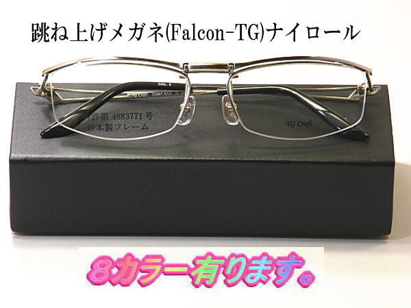 新型：跳ね上げ【ワンタッチ式】度付きレンズ付セット【Falcon-TG】8色有・送料無料 国産　ナイロール