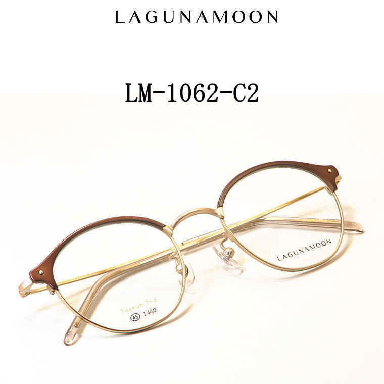 LM-1062-C2　ラグナムーン【LAGUNAMOON】度付きレンズ付メガネ【LM-1062-C2】送料無料 新作マユ枠　チタン