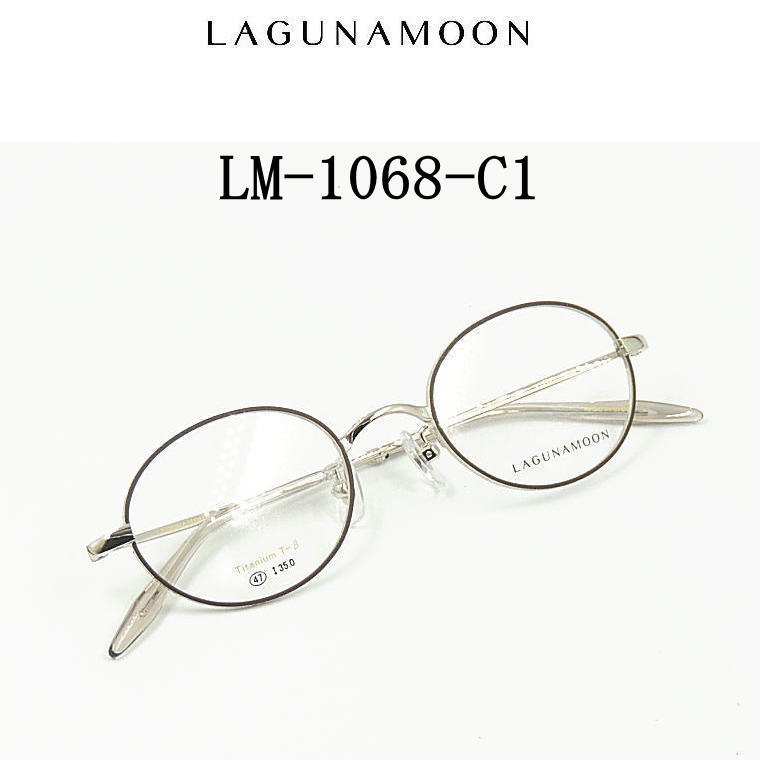 LM-1068-C1 ラグナムーン【LAGUNAMOON】度付きレンズ付メガネ【LM-1068-C1】送料無料 新作 メタルフルリム チタン 男女兼用