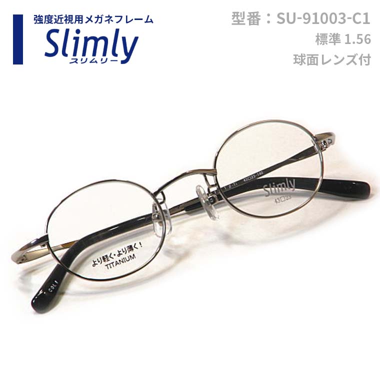 強度近視用メガネフレーム【SU-91003-C1】度付きレンズ付　送料無料　日本製のサムネイル
