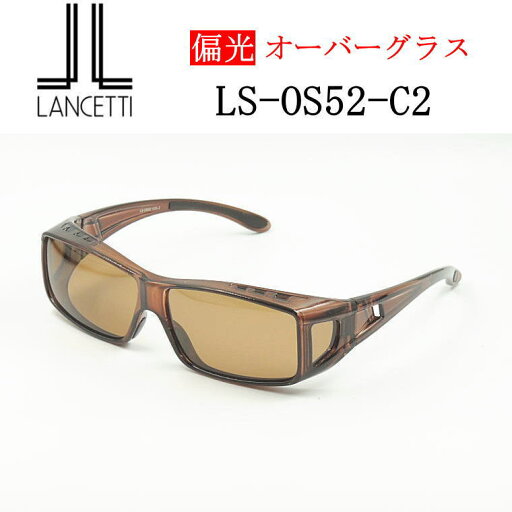 オーバーグラス【LANCETTI】ランチェッティ・眼鏡の上からかける偏光サングラス 【LS-OS52-C2】Mサイズ 紫外線対策 花粉対策 UVカット オーバーグラス【LANCETTI】ランチェッティ・眼鏡の上からかける偏光サングラス 【LS-OS52-C2】Mサイズ 紫外線対策 花粉対策 UVカット