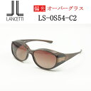 オーバーグラス【LANCETTI】ランチェッティ・眼鏡の上からかける偏光サングラス 【LS-OS54-C2】レディース向け 紫外線対策 花粉対策 UVカット