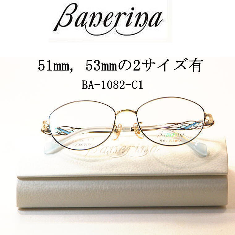 ポイント10倍　バネリーナ　Banerina 日本製メガネ BA-1082-C1 度付きレンズ付・送料無料 フルリム 青山眼鏡　2サイズ有り(51mm・53mm)　婦人用メガネ