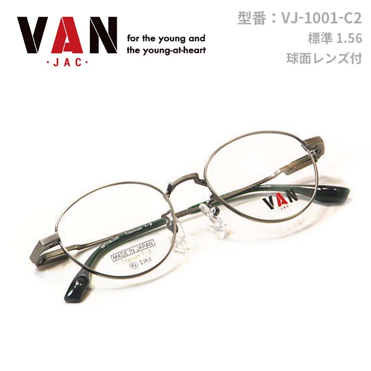 【ポイント5倍】送料無料 ・バン【VAN】度付きレンズ付【VJ-1001-C2】アメリカントラディショナル ユニセックス メンズ レディース・フルリム アイビールック 日本製