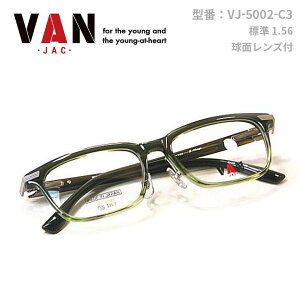 【ポイント5倍】送料無料 ・バン【VAN】度付きレンズ付【VJ-5002-C3】アメリカントラディショナル　ユニセックス メンズ レディース・フルリム　アイビールック　日本製