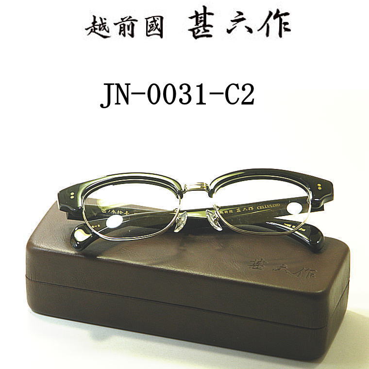 新型メガネ 越前國 甚六作 甚ノ参拾壱　JN-0031-C2　 ブラック 送料無料 日本製 made in japan 日本製 メガネフレーム ブロー サーモント 鯖江 クラシック 度付きレンズ付セット　セルロイド