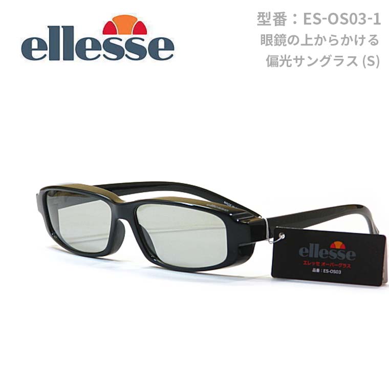 オーバーグラス ellesse エレッセ・眼鏡の上からかける偏光サングラス ES-OS03-1 Sサイズ