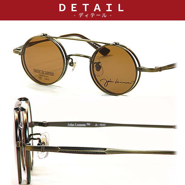 新型・あの伝説が復活!!John Lennon（ジョンレノン）度付きレンズ付セット【john lennon】跳ね上げサングラス付【JL-1042-3（JL-1114-3）】送料無料