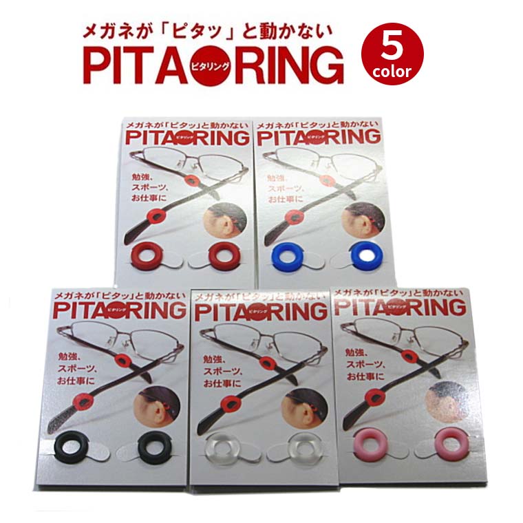 メール便・送料無料！！（代引きの場合は送料有料）★PITARING★ピタリング【メガネ ズレ防止用品】メガネ ズレ防止 耳 メガネ 滑り止め