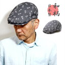 浴衣 ハンチング 和柄 メンズ ハンチング帽 日本製 綿100% 春 夏 涼しい 和風 浴衣 帽子 紳士 ハンチング帽 和柄ハンチングキャップ サイズ調整 グレ...