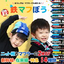 鉄マフぼう ニット帽 マフラー キッズ 2WAY 子供 ベビー 鉄道 電車 新幹線 襟巻き 帽子 男の子 女の子 ボンボン付き キッズファッション キッズ小物 ...