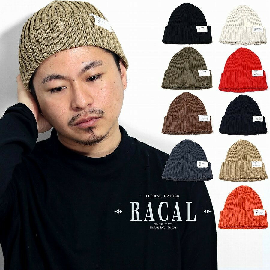 ラカル ニット帽 メンズ 定番 オールシーズン ショートワッチ racal 帽子 メンズ 日本製 ニットキャップ ワッチ ニット帽 レディース ニット帽子 メンズ フリーサイズ 全9色 20代 ファッション 30代 コーデ 誕生日 プレゼント ギフト ラッピング包装無料 beanie cap