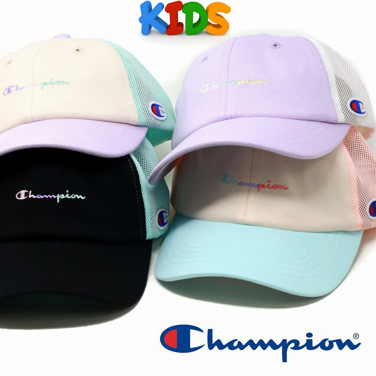 ＼告知◇クーポン利用で5%OFF／ チャンピオン 帽子 キャップ キッズ パステルカラー 優しい色 子供用 Champion Kids メッシュキャップ キッズ コットン 綿 子ども用 春夏 男の子 女の子 キッズサイズ 野球帽 全4色 誕生日 プレゼント ギフト包装無料 メール便無料 [