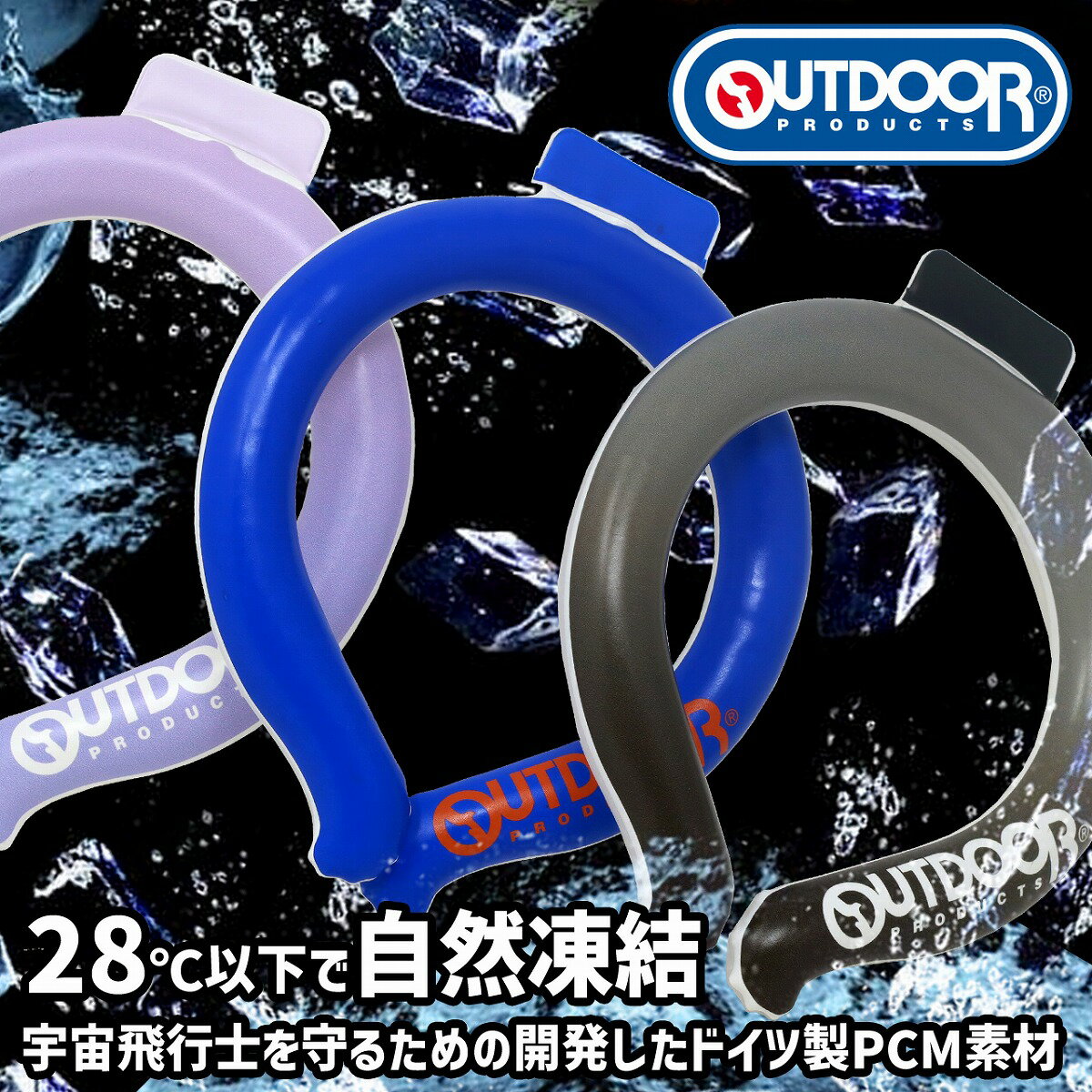 クールリング アイスクールリング ネッククーラー OUTDOOR PRODUCTS ひんやりグッズ レディース キッズ 冷却グッズ 接触冷感 全3色 父の日 ギフト プレゼント お父さん ラッピング ギフト包装…