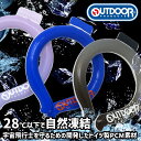 クールリング アイスクールリング ネッククーラー OUTDOOR PRODUCTS ひんやりグッズ レディース キッズ 冷却グッズ 接触冷感 全3色 父の日 ギフト プレゼント お父さん ラッピング ギフト包装無料 送料無料 敬老の日