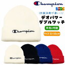 メール便無料 外遊びのお供に、チャンピオンのニット帽がぴったり!53cm 54cm 55cm 消臭 抗菌 ニット帽 子供用 こども ニット帽 春夏