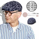 \本日▽クーポン利用で全品5%OFF/ 和柄 ハンチング メンズ 浴衣に合う 帽子 渋い 和装 ハンチング帽 日本製 帽子 手洗い ハンチングキャップ 和風 ア...