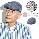和風 ハンチング 和装 帽子 メンズ ハンチング帽 珍しい 和服 帽子 おしゃれ 渋い ハンチング帽 綿100% 涼しい 手洗い可能 プレゼント 父の日 ギフト...