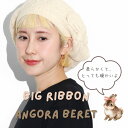 ベレー帽 アンゴラ ニット 帽子 レディース リボン 秋冬 ベレー 冬 女性 ニット帽 ニットベレー 毛糸 小物 あたたかい 冬 帽子 リボンベレー かわいい ...