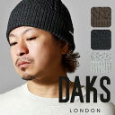 メンズ 秋冬 ニット帽 DAKS 帽子 毛糸 ケーブル ニットワッチ 送料無料 クリスマス プレゼント 高級 ブランド ダックス チャコールグレー 50代 60...