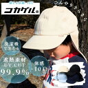 子ども キャップ コカゲル キッズ 帽子 遮熱 帽子 日よけ キャップ タレ付き 幼児 サンシェード付キャップ 日焼け対策 グッズ 春 熱中症対策 帽子 小学生...