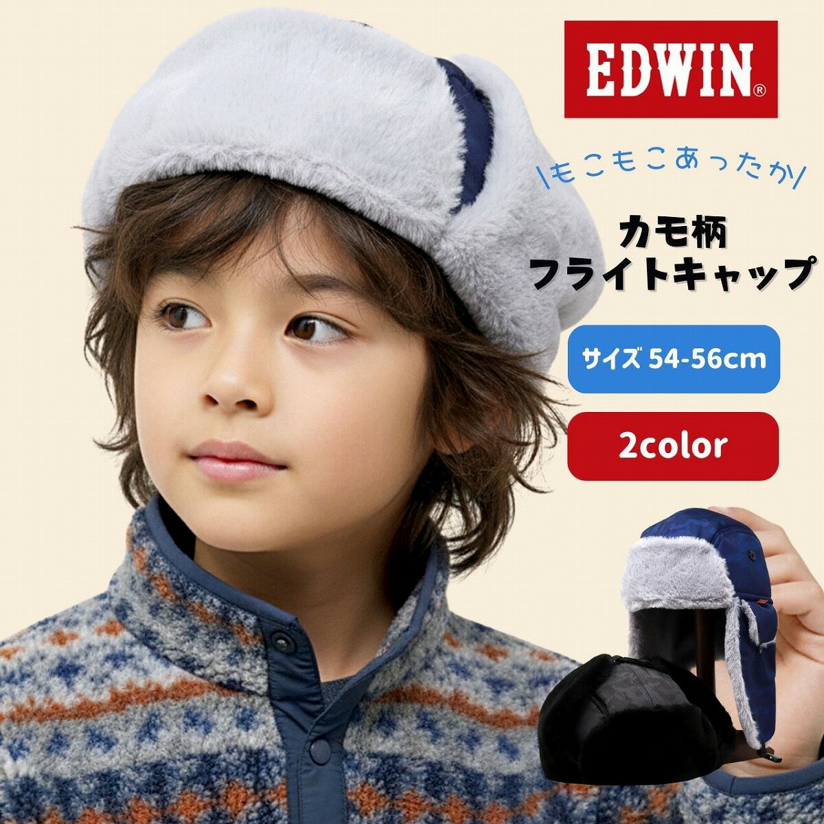 ＼全品5%OFFクーポン｜1/29 1:59迄／ フライトキャップ EDWIN 子ども 帽子 冬 エドウィン キッズ 男の子 ファー 耳当て 女の子 カモ柄 迷彩プリント 耳あて付き 防寒帽子 子供用 冬用 54cm 55cm 56cm アウトドア 通学 通園 男の子 女の子 秋冬 小学生 ファッション 小物