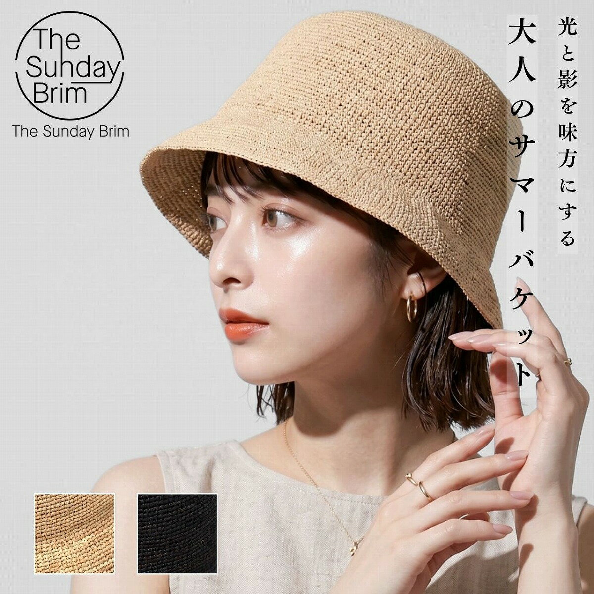 バケットハット レディース ラフィアハット メンズ ハット UV対策 サマーハット ナチュラル シンプル 上品 軽量 きれいめ 春夏 日よけ 通気性 カジュアル 帽子 サマーハット ブランド THE SUNDAY BRIM 帽子 女性 20代 30代 40代 おしゃれ 帽子好き 大人 ナチュラル