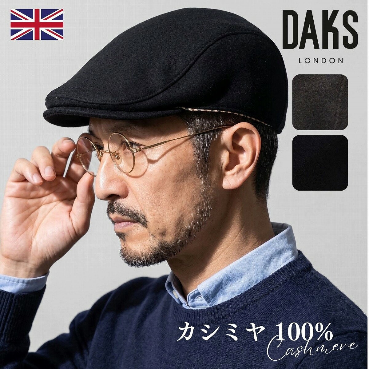 【関連キーワード】カシミア ハンチング カシミヤ 帽子 ブランド ハンチング帽 シンプル お洒落 お父さん おじいちゃん 贈り物 誕生日 父の日 敬老の日 プレゼント ラッピング 無料 ギフト 40代 50代 60代 70代 男性 英国ブランド 上品 紳士帽子 防寒 高級帽子 英国ブランド ミドルエイジ ファッション 小物 商品説明 英国王室御用達ブランド「DAKS」から、イタリア産ピュアカシミヤ100%の贅沢な生地で仕立てられた、至高のハンチングが登場しました。 ビーバー仕上げによるしっとりとなめらかな肌触りと、優美な自然の光沢感が最高峰の気品を醸し出します。 チェック部分だけでなく本体の裾部分にもチラリとハウスチェック柄をあしらい、後ろ中心にはブロンズ色のDAKS刺繍を配置。かぶるだけで紳士の秋冬装いを上品かつドラマチックに格上げしてくれる逸品です。 ※すべり裏のマジックテープアジャスターにて約-2cm程調整ができます。 商品情報 【カラー】 こげ茶/ブラック 【原料・素材】 本体[カシミヤ:100%] チェック部分[綿:100%] 【生産国】 日本製 【サイズ展開】 M 56.5cm(実寸約55.5cm) L 58cm(実寸約57cm) LL 59.5cm(実寸約59cm) 【サイズ詳細】 ・M 56.5cm(実寸約55.5cm) 高さ[約9cm] つば[約5.5cm] 全長[縦:約23cm 横:約19cm] ・L 58cm(実寸約57cm) 高さ[約10cm] つば[約5.5cm] 全長[縦:約24cm 後:約20cm] ・LL 59.5cm(実寸約59cm) 高さ[約10cm] つば[約5.5cm] 全長[縦:約25cm 横:約21cm] ＊サイズはあくまでも目安なのでご了承ください。 ※取扱いの際の注意 -ATTENTION!- ※この製品は、お洗濯できません。 着用サイズ/L 58cm(実寸約57cm)感想:全体的にしっかりとしたフィット感です。かぶることはできますが、長時間の着用だと窮屈に感じる可能性があります。少しゆとりのある「LLサイズ」のほうが快適に感じられました。 着用サイズ/LL 59.5cm(実寸約59cm)感想:フィット感は結構しっかりめです。ゆとりはないですが、窮屈さもなく適正なサイズ感です。 ※スタッフ頭周りについて※ スタッフ頭サイズは柔らかいメジャーで"キツめ"に測った文字通り【頭周り】となり、頭周りから＋0.5cm〜1cm程度が着用ジャストサイズと言われております。近い頭周りであっても、頭の形(楕円タイプや鉢が張ったタイプ)で小さく感じたり大きく感じたりと個人差がございます。参考程度でご確認ください。 色味【こげ茶】 本体はマットな質感のブラウンがかったチャコールグレーです。かぶり口は黒、オレンジ、ベージュのダックスチェック。 色味【ブラック】 本体はマットな質感の黒です。かぶり口は黒、オレンジ、ベージュのダックスチェック。 つば 硬さ・厚み ワイヤー フラット ハリがある・やや厚め 無し サイズ調整 伸縮性 シーズン 内側のアジャスターで調節可 無し 秋冬 ツバの大きさ その他 洗濯 ミドル -- 洗濯不可 類似商品はこちら＼28H限定▽全商品10%OFFクーポン|告知15,400円＼28H限定▽全商品10%OFFクーポン|告知12,100円＼28H限定▽全商品10%OFFクーポン|告知13,200円＼28H限定▽全商品10%OFFクーポン|告知10,450円＼28H限定▽全商品10%OFFクーポン|告知10,450円＼28H限定▽全商品10%OFFクーポン|告知13,200円＼28H限定▽全商品10%OFFクーポン|告知12,100円＼28H限定▽全商品10%OFFクーポン|告知13,200円＼28H限定▽全商品10%OFFクーポン|告知8,800円新着商品はこちら2026/10/23＼28H限定▽全商品10%OFFクーポン|告知4,950円2026/10/23＼28H限定▽全商品10%OFFクーポン|告知4,070円2026/10/19＼28H限定▽全商品10%OFFクーポン|告知5,500円～裾からチラリと覗くハウスチェック。見えない細部にまで宿る英国のトラッド美学。 こげ茶 ブラック ブランド: DAKS ダックス DAKS ハンチング帽 カシミヤ100 カシミア ハンチングキャップ 鳥打帽 特別な日や大切な方へのギフトに。 最高級素材で魅せるDAKSのタイムレスな名作。 アイテム説明 英国王室御用達ブランド「DAKS」から、イタリア産ピュアカシミヤ100%の贅沢な生地で仕立てられた、至高のハンチングが登場しました。 ビーバー仕上げによるしっとりとなめらかな肌触りと、優美な自然の光沢感が最高峰の気品を醸し出します。 チェック部分だけでなく本体の裾部分にもチラリとハウスチェック柄をあしらい、後ろ中心にはブロンズ色のDAKS刺繍を配置。かぶるだけで紳士の秋冬装いを上品かつドラマチックに格上げしてくれる逸品です。 ※すべり裏のマジックテープアジャスターにて約-2cm程調整ができます。 ブランドについて 【DAKS｜ダックス】 DAKSという名前はスタイリッシュでエレガンスと同意語であり、DAKSブランドの歴史は、シメオン・シンプソン氏がロンドン、ミドルセックスストリートに小さなテーラーを創業した1894年まで遡ります。ロンドンのオールドボンドストリートにあるDAKSの旗艦店では、紳士、婦人の上質な仕立て服やアクセサリーを専門に扱い、DAKSは今では英国のブリティッシュラグジュアリーブランドの一つと評されています。1976年に紹介されたハウスチェックでDAKSは世界的に有名になり、衣料品や小物に用いることで国際的にブランドのシンボルとなりました。世界的老舗ブランドが提案する帽子をお楽しみください。 アイテム情報 カラー ： こげ茶/ブラック 生産国 ： 日本製 素材 ： 本体[カシミヤ:100%] チェック部分[綿:100%] サイズ ： M 56.5cm(実寸約55.5cm) L 58cm(実寸約57cm) LL 59.5cm(実寸約59cm) 高さ(L) ： 約10cm つば(L) ： 約5.5cm 全長(L) ： 縦:約24cm 後:約20cm 洗濯表示 ： ※洗濯不可 備考 ： この商品はロンドン ダックス・シンプソン社と技術提携してライセンス生産されたものです。 問い合わせ番号 ： d4019 ※お使いのディスプレイにより実物と多少色が異なる場合があります。 &raquo;TOPページへ戻る ----------↓お買い物カート↓----------