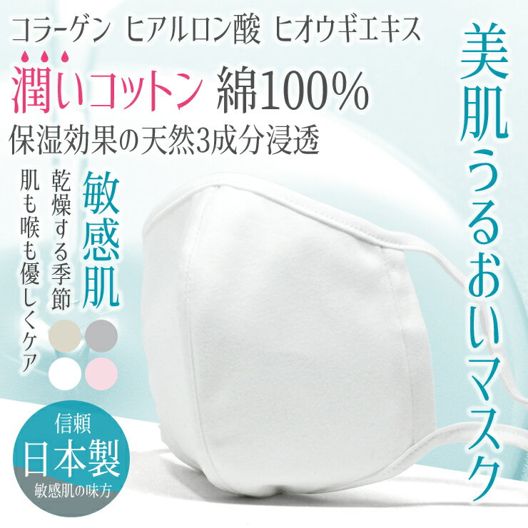 マスク 洗える 保湿 敏感肌 日本製 綿100% さらさら 潤う美肌マスク 潤い天然3成分配合 マスク 美容マスク スキンケア サイズ調整可能 常用 就寝用 おやすみマスク 立体マスク 大きい 綿100％ …