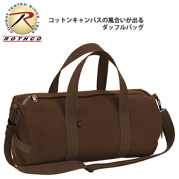 ROTHCO [ ロスコ ] キャンバス地 ダッフルバッグ - アースブラウン ★ 男女兼用 メンズ レディース CANVAS SHOULDER DUFFLE BAG ショルダーバッグ ショッピングバッグ 通勤 通学 肩掛け cotton コットン 100%