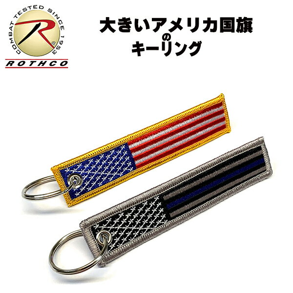 Rakuten - 【ネコポス対応】 ROTHCO [ ロスコ ] 大きな国旗の ワッペン キーチェーン ★ キーホルダー パッチ フラッグ アメリカ国旗 US メンズ