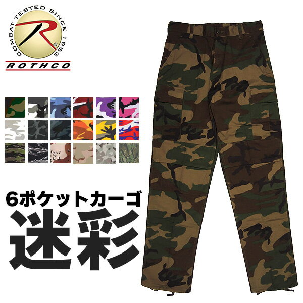 【 あす楽 】 ROTHCO [ ロスコ ] 6ポケット カーゴパンツ ( 迷彩 全18色 ) メンズ ミリタリー タクティカル BDU パンツ 大きいサイズ 米軍 軍物 軍パン ダンス ヒップホップ バイク サバゲー ゴルフ 作業着 ストリート アウトドア キャンプ 屋外 野外 カモフラ ツイル生地