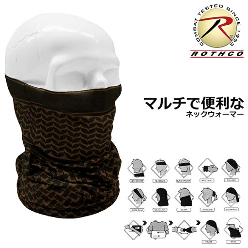 【ネコポス対応】 ROTHCO ロスコ マルチ ネックウォーマー シュマグ 柄 - コヨーテ ★ メンズ レディース マフラー イヤーマフ ヘッドバンド 迷彩 カモフラ ビーニー バラクラバ フェイスマスク 長い ロング スノボー バイク シンプル SHEMAGH アフガンストール シ防風 保温 【ネコポス対応】 ROTHCO ロスコ マルチ ネックウォーマー シュマグ 柄 - コヨーテ ★ メンズ レディース マフラー イヤーマフ ヘッドバンド 迷彩 カモフラ ビーニー バラクラバ フェイスマスク 長い ロング スノボー バイク シンプル SHEMAGH アフガンストール シ防風 保温