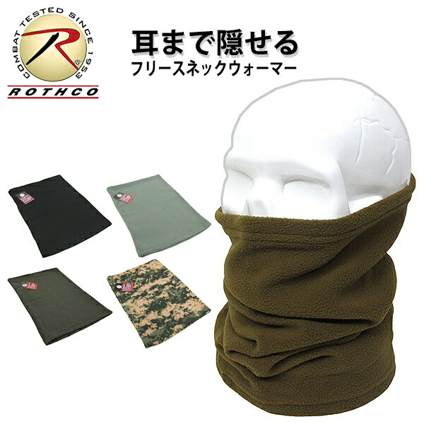 【 ネコポス対応 】 ROTHCO [ ロスコ ] 耳まで隠れる フリース ネックウォーマー ★ メンズ レディース 長い マフラー スキー スノーボード スノボ バイク シンプル ロング 無地 保温 防風 防寒 ネックゲイター 秋冬用 アウトドア 屋外 カジュアル フリーサイズ ユニセックス