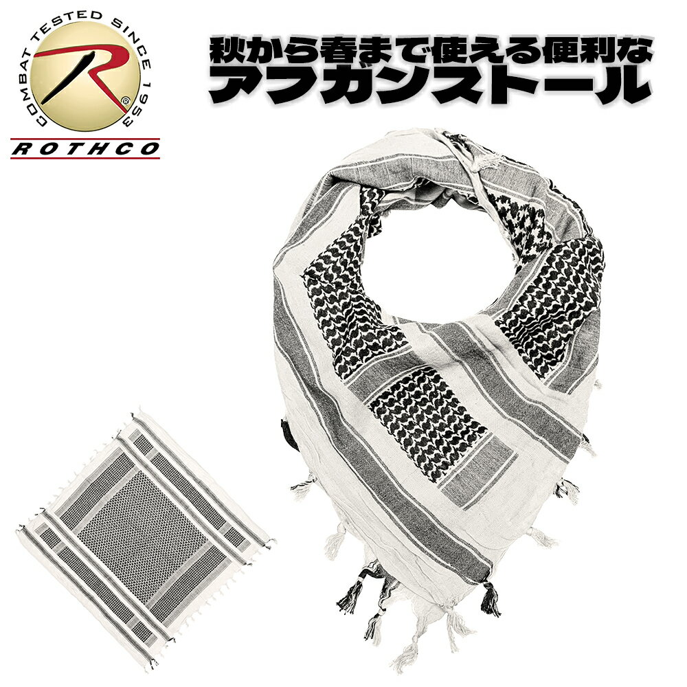 【 ネコポス対応 】 ROTHCO [ ロスコ ] コットン100% アフガン ストール (ホワイト/ブラック) ★ マフラ..
