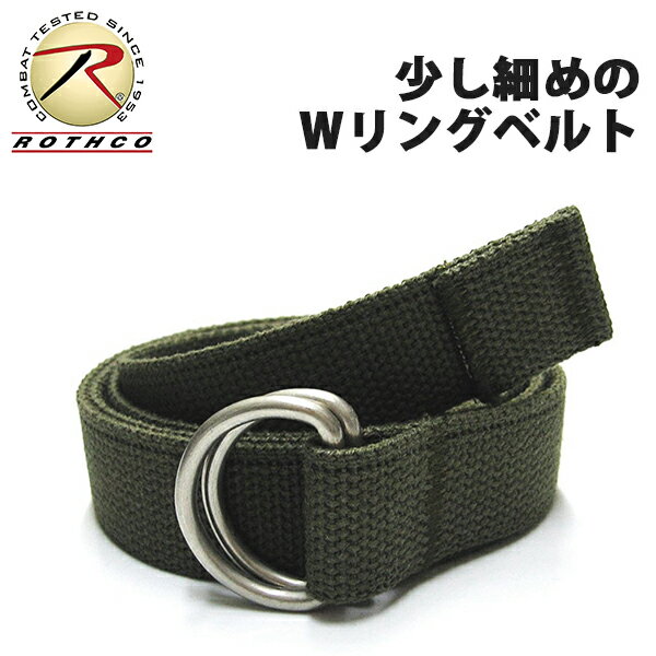  ROTHCO  ミリタリー Dリング ベルト - オリーブ ★ メンズ レディース ユニセックス W ダブル リング ベルト 無地 WEB BELT ミリタリー 軍物 米軍 ビッグ 大きい サイズ コットン 100% キャンバス 幅 細め 長い ベーシック アウトドア 通勤 通学