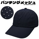 【ネコポス対応】パンチングメッシュ ロープロファイル キャップ - ネイビー Punching Mesh Low Profile Cap メンズ レディース 帽...