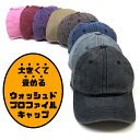 【ネコポス対応】大きめ 畳める ウォッシュド プロファイル キャップ ( 全8色 ) Washed Profile Cap メンズ レディース 帽子 キャップ BB キャップ 大きい サイズ カーブ 曲がった つば バイザー フリー 無地 ソリッド 日除け 熱中症 対策 屋外