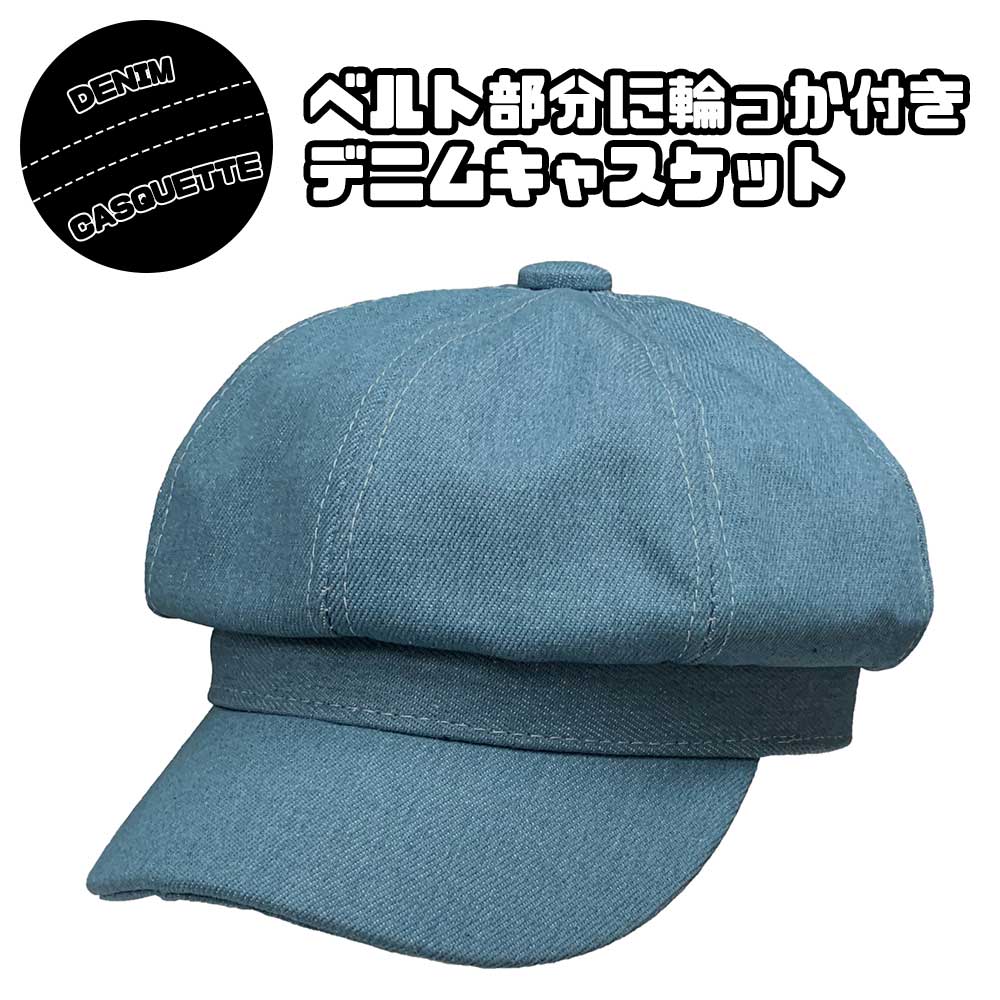 デニム キャスケット - Light Indigo Denim メンズ レディース Denim Casquette ニュースボーイ キャップ ハンチング 帽子 コットン 綿 カーブ 曲がった つば バイザー フリー 日除け 熱中症 対策 屋外 ユニセックス インディゴ デニム生地 普段使い 日常使い カジュアル