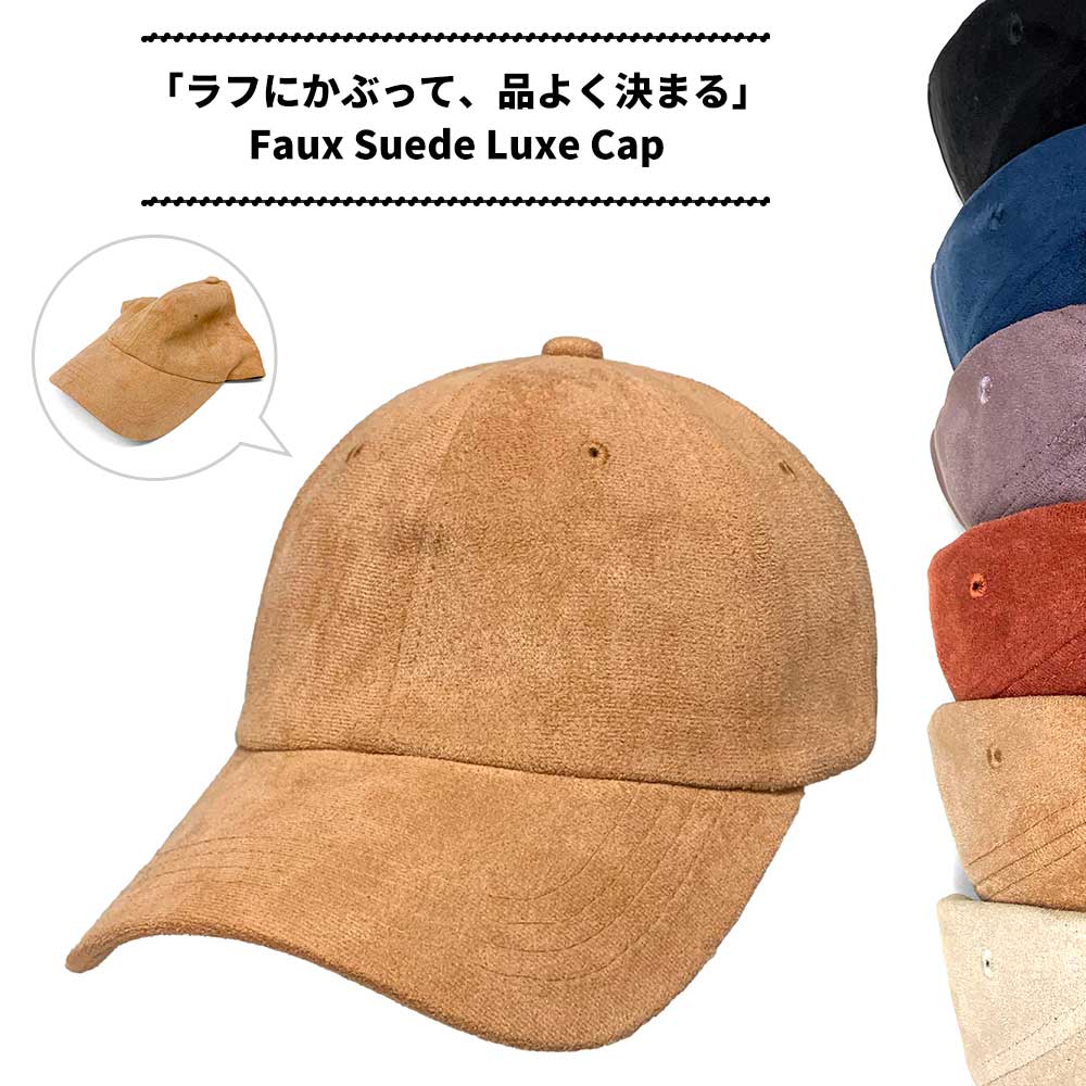 【ネコポス対応】畳める フェィク スエード生地 ラグゼ キャップ - ベージュ Faux Suede Luxe Cap メンズ レディース 帽子 BB カーブ つば バイザー フリー 無地 ソリッド 日除け 熱中症 対策 屋外 普段使い カジュアル シック アウトドア 秋冬 コンパクト収納 きれいめ