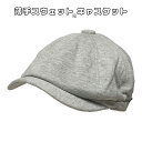 【ネコポス対応】畳める 薄手スウェット キャスケット - ヘザーグレー Sweat Casquette メンズ レディース ニュースボーイ キャップ ハンチング...