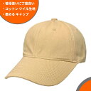 【ネコポス対応】畳める コットン ツイル生地 ロープロファイル キャップ - ベージュ Cotton Low Profile Cap メンズ レディース 帽子 ...