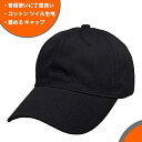 【ネコポス対応】畳める コットン ツイル生地 ロープロファイル キャップ - ブラック Cotton Low Profile Cap メンズ レディース 帽子 ...