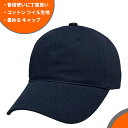 【ネコポス対応】畳める コットン ツイル生地 ロープロファイル キャップ - ネイビー Cotton Low Profile Cap メンズ レディース 帽子 キャップ BB キャップ 大きい サイズ カーブ 曲がった つば バイザー フリー 無地 ソリッド 日除け 熱中症 対策 屋外 普段使い 日常 紺